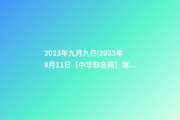 2023年九月九日|2023年8月11日【中华取名网】湖北省恩施土家族XXX移动营业厅签约-第1张-公司起名-玄机派